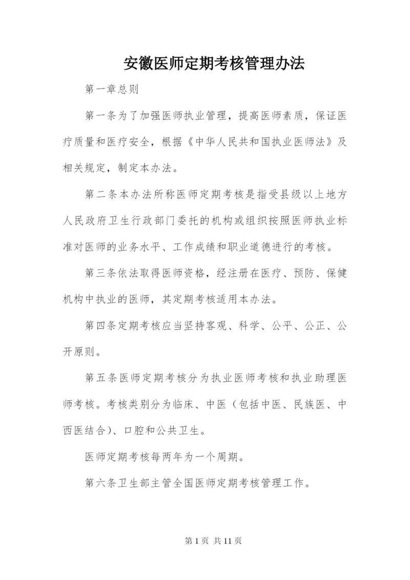 安徽医师定期考核管理办法.docx