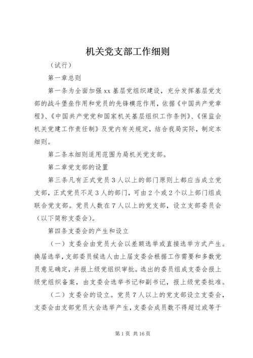 机关党支部工作细则_1.docx