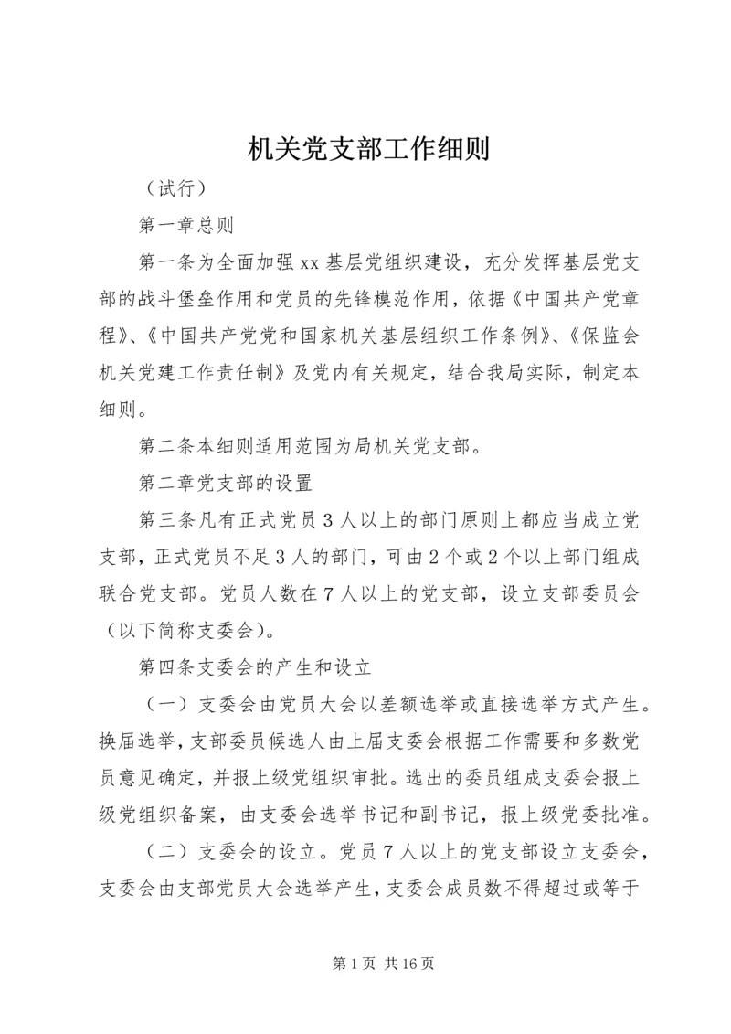 机关党支部工作细则_1.docx