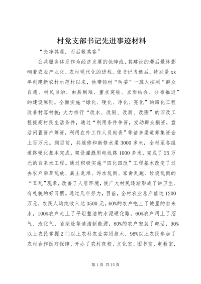 村党支部书记先进事迹材料 (7).docx