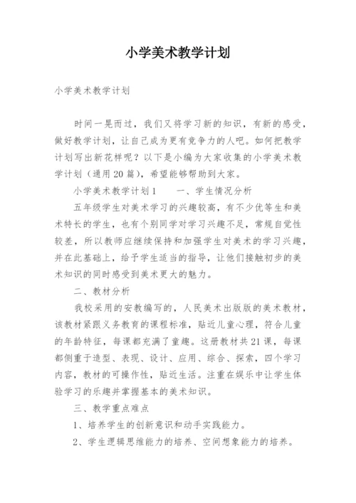 小学美术教学计划_2.docx