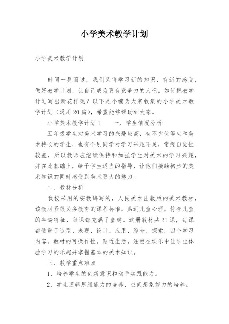 小学美术教学计划_2.docx