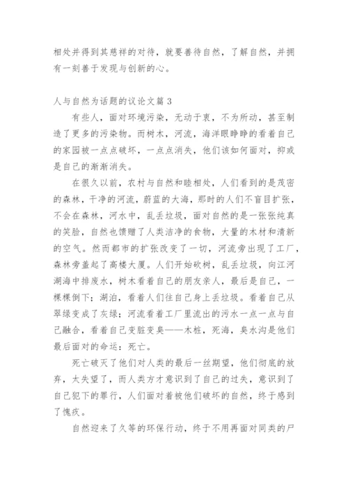 人与自然为话题的议论文.docx