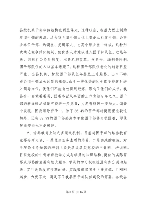 共青团干部队伍建设的调查与思考 (3).docx