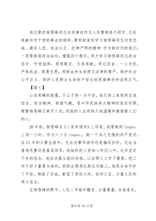学习杨雪峰先进事迹心得体会10篇.docx