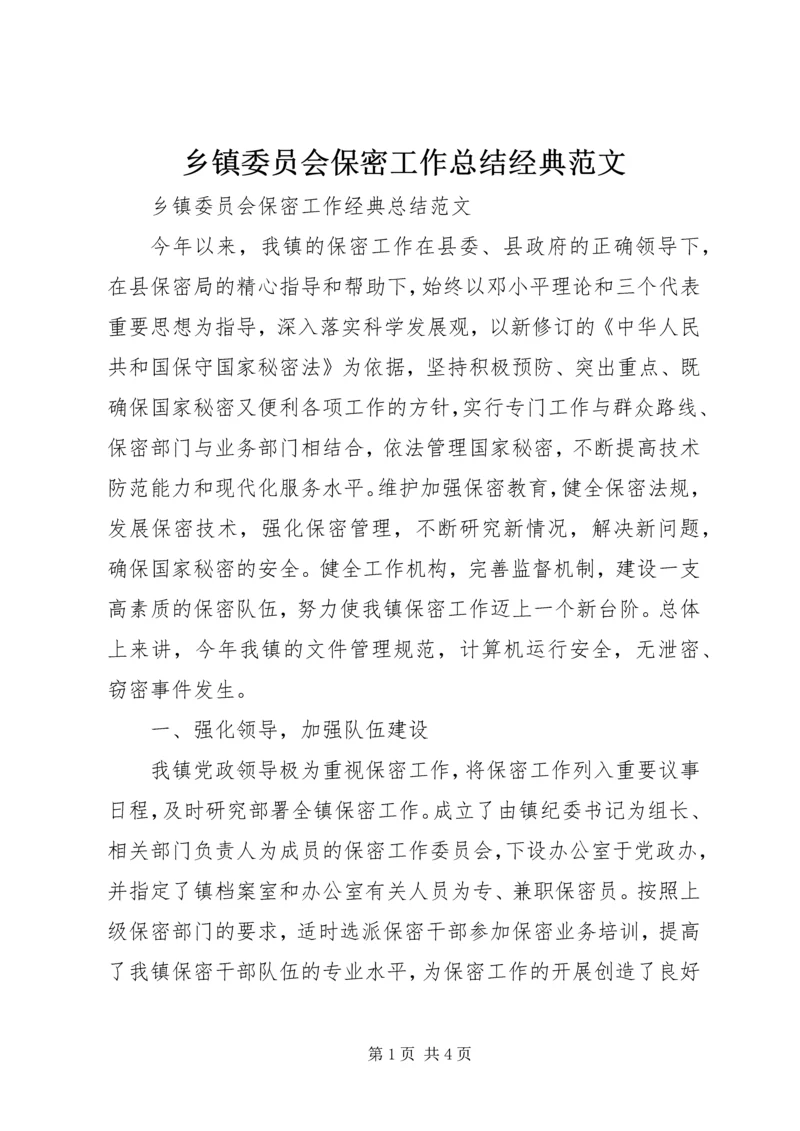 乡镇委员会保密工作总结经典范文.docx