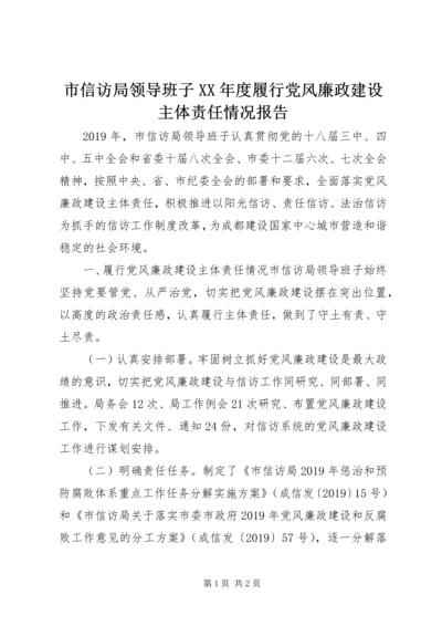 市信访局领导班子XX年度履行党风廉政建设主体责任情况报告.docx