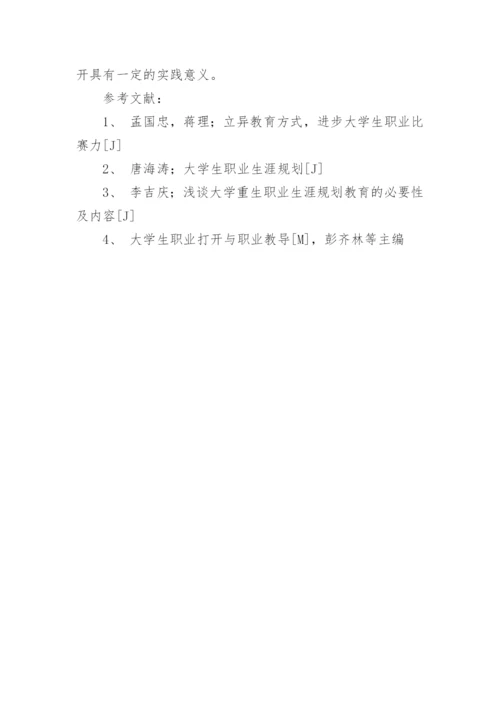 大学生职业规划课程的发展探究论文.docx