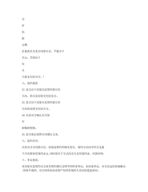 房屋买卖合同协议书范本800字6篇