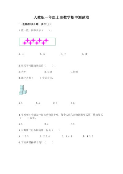 人教版一年级上册数学期中测试卷附参考答案（培优b卷）.docx