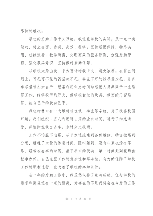 学校后勤个人工作总结.docx