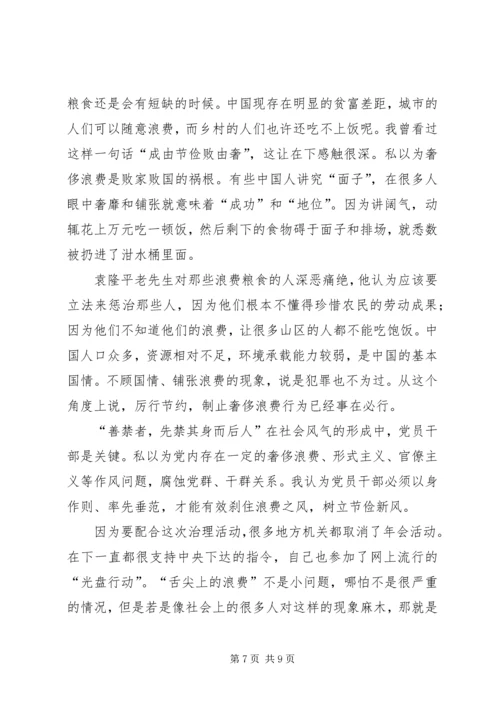第一篇：谈厉行节约反对浪费思想汇报.docx