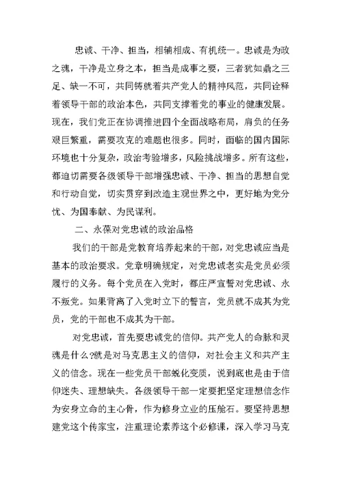 对党绝对忠诚专题讨论发言稿精选推荐三篇