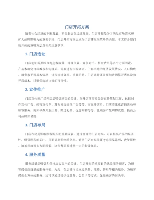 门店开拓方案.docx