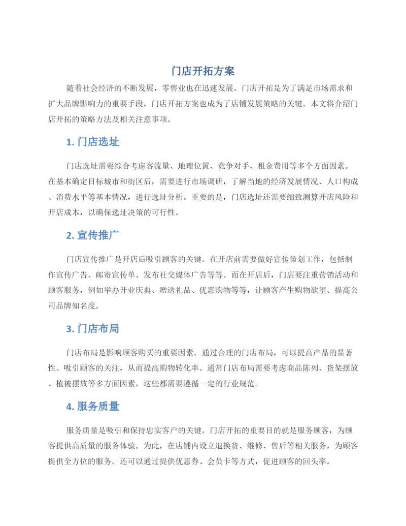 门店开拓方案.docx