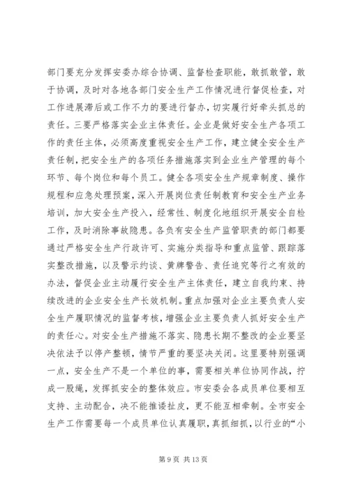 副市长在全市安全生产工作会议上的讲话 (5).docx