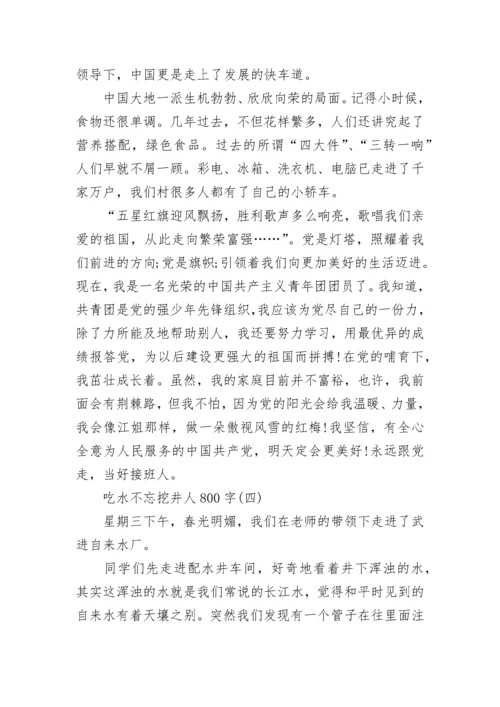 吃水不忘挖井人800字七年级议论文.docx