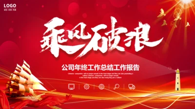 乘风破浪年终工作总结大帆船通用PPT模板