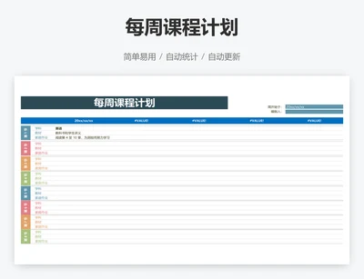 每周课程计划