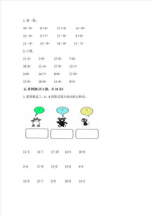 冀教版一年级上册数学第九单元 20以内的减法 测试卷含答案综合题