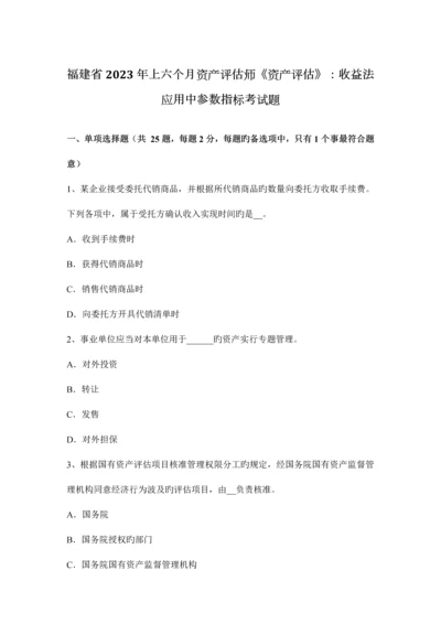 2023年福建省上半年资产评估师资产评估收益法应用中参数指标考试题.docx