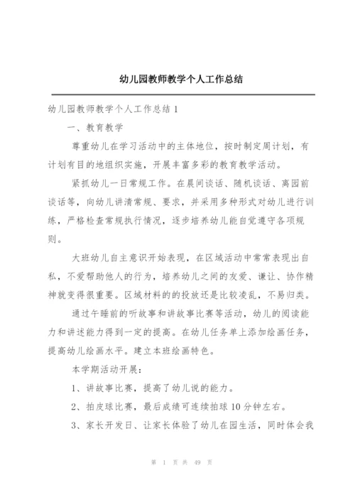 幼儿园教师教学个人工作总结.docx