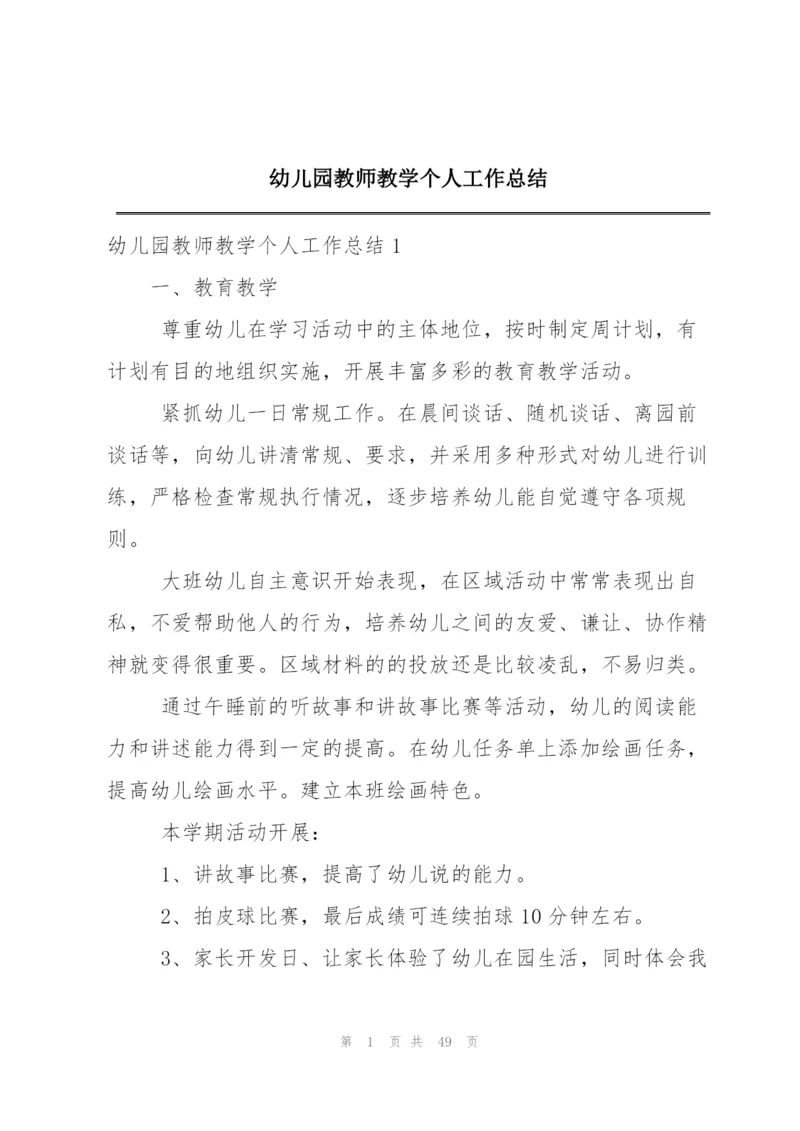 幼儿园教师教学个人工作总结.docx