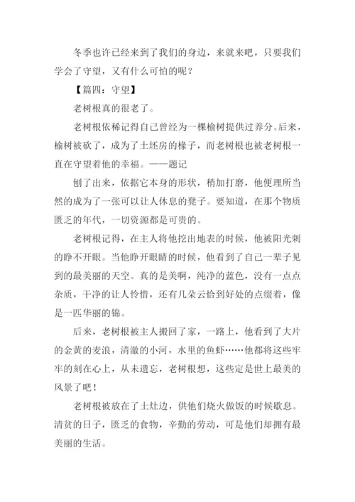 守望作文1000字议论文.docx