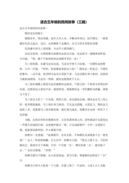 适合五年级的民间故事（三篇）.docx