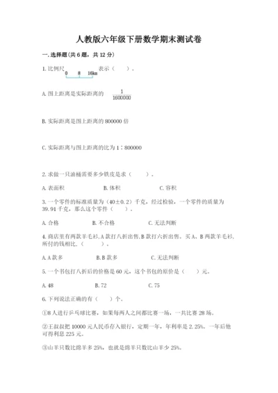 人教版六年级下册数学期末测试卷及参考答案【综合卷】.docx