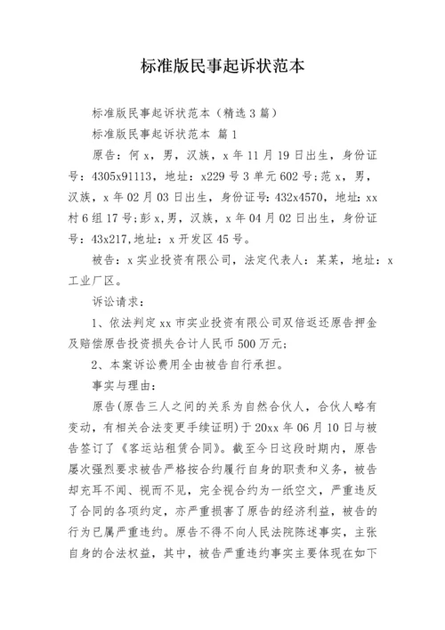 标准版民事起诉状范本.docx