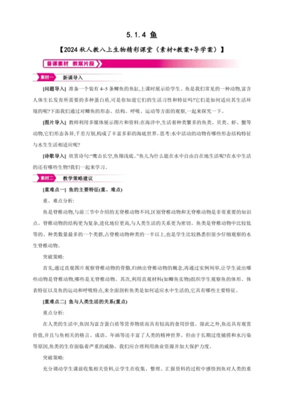 5.1.4 鱼【2024秋人教八上生物精彩课堂（素材+教案+导学案）】