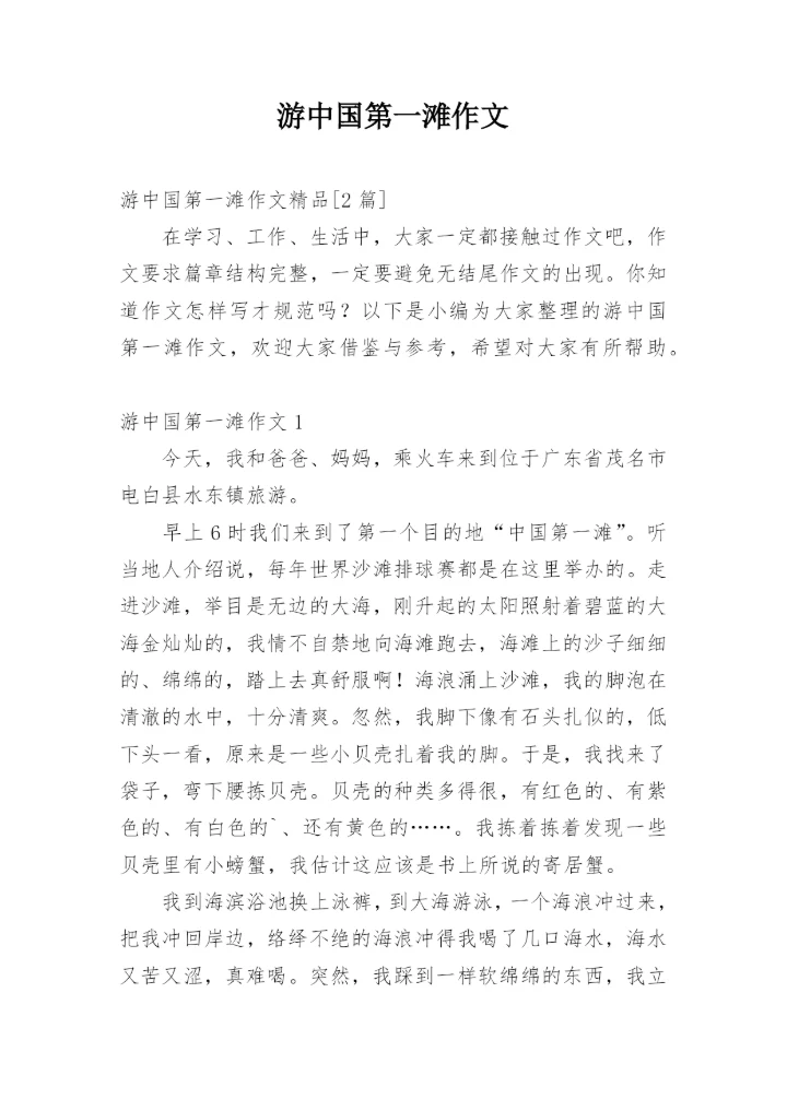 游中国第一滩作文.docx