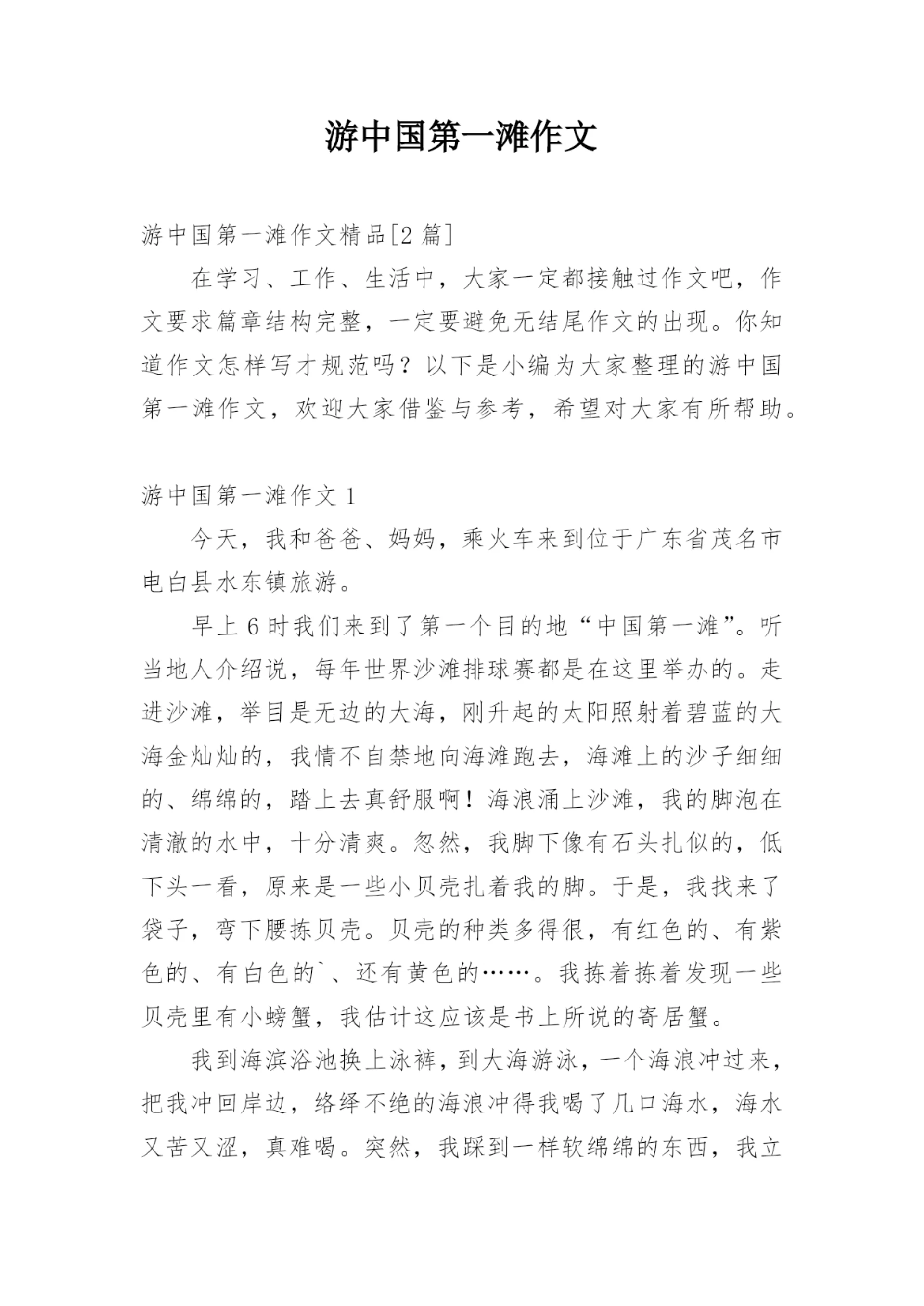 游中国第一滩作文.docx