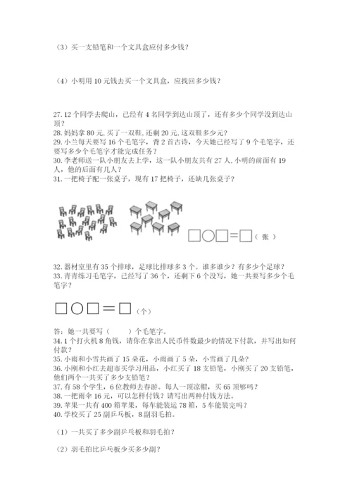 一年级下册数学解决问题100道含答案【研优卷】.docx