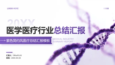 紫色简约风医学医疗行业总结汇报PPT模板