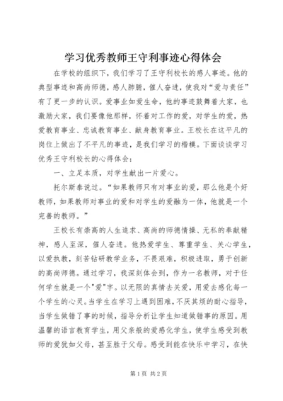 学习优秀教师王守利事迹心得体会 (3).docx