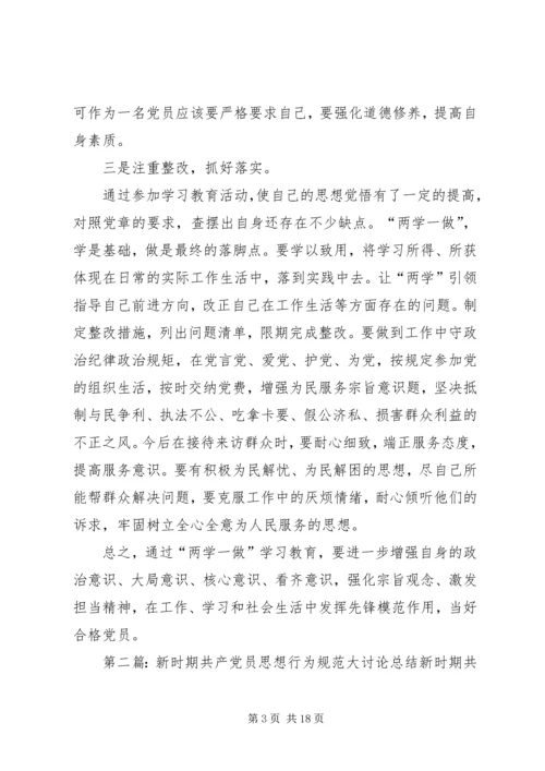 新时期共产党员思想行为规范讨论.docx