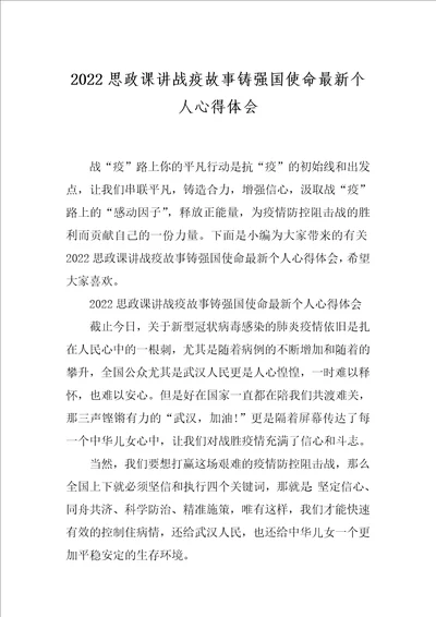 2022思政课讲战疫故事铸强国使命最新个人心得体会