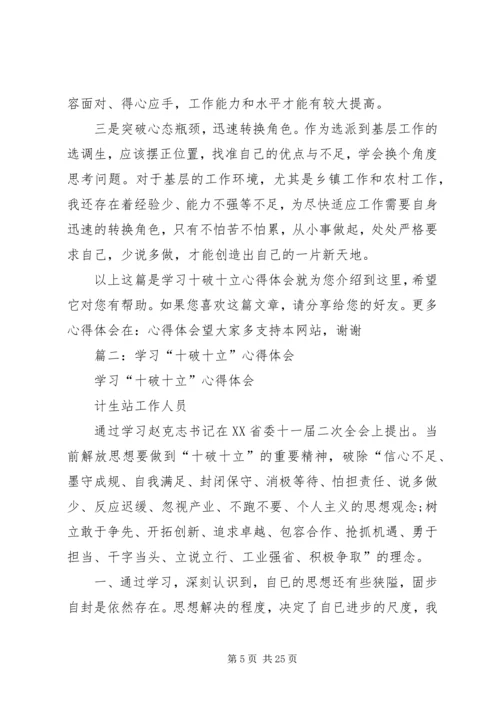 学习“十破十立”心得体会 (2).docx