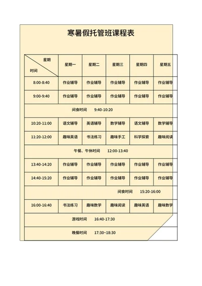 黄色寒暑假托管课程表word模板