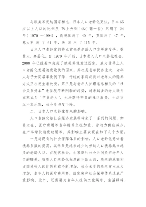 日本人口老龄化及对策论文.docx