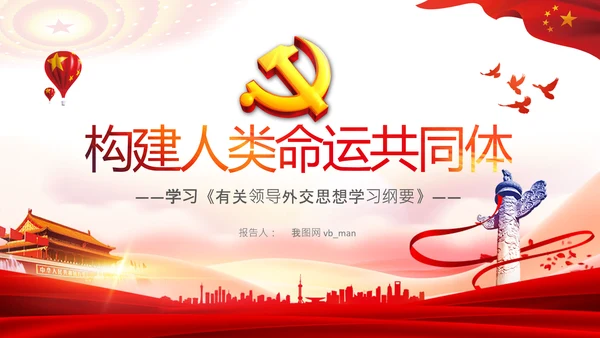 外交思想学习纲要构建人类命运共同体PPT模板