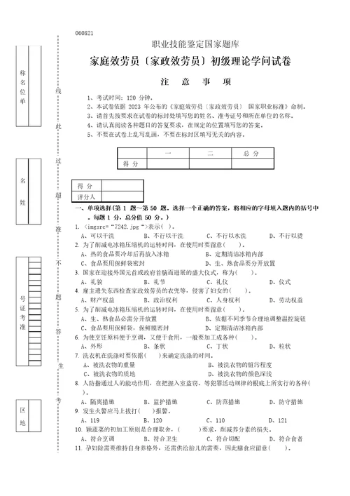 家庭服务员家政服务员初级理论