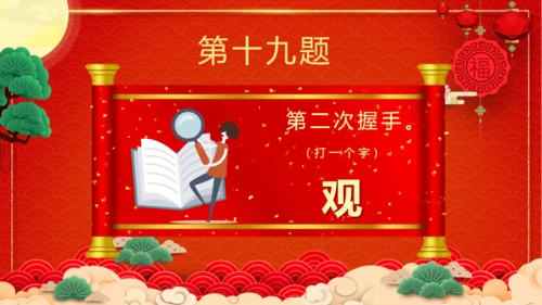 闹元宵猜灯谜欢庆佳节通用PPT模板