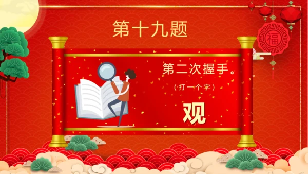 闹元宵猜灯谜欢庆佳节通用PPT模板