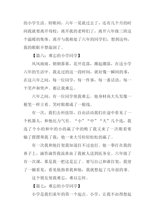 难忘的小学同学作文.docx