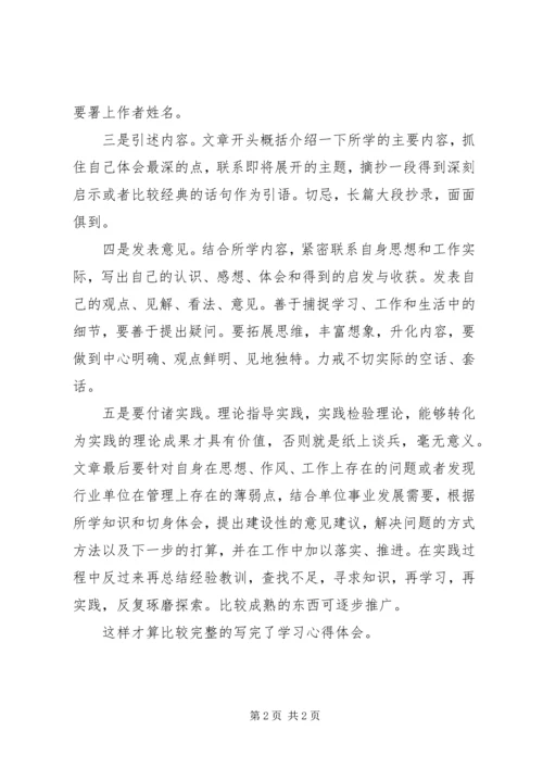 如何写学习心得体会 (2).docx