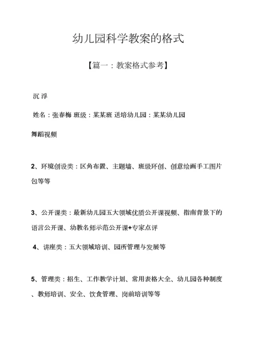 幼儿园科学教案的格式.docx