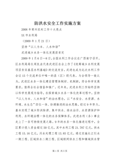 防洪水安全工作实施方案 (5).docx